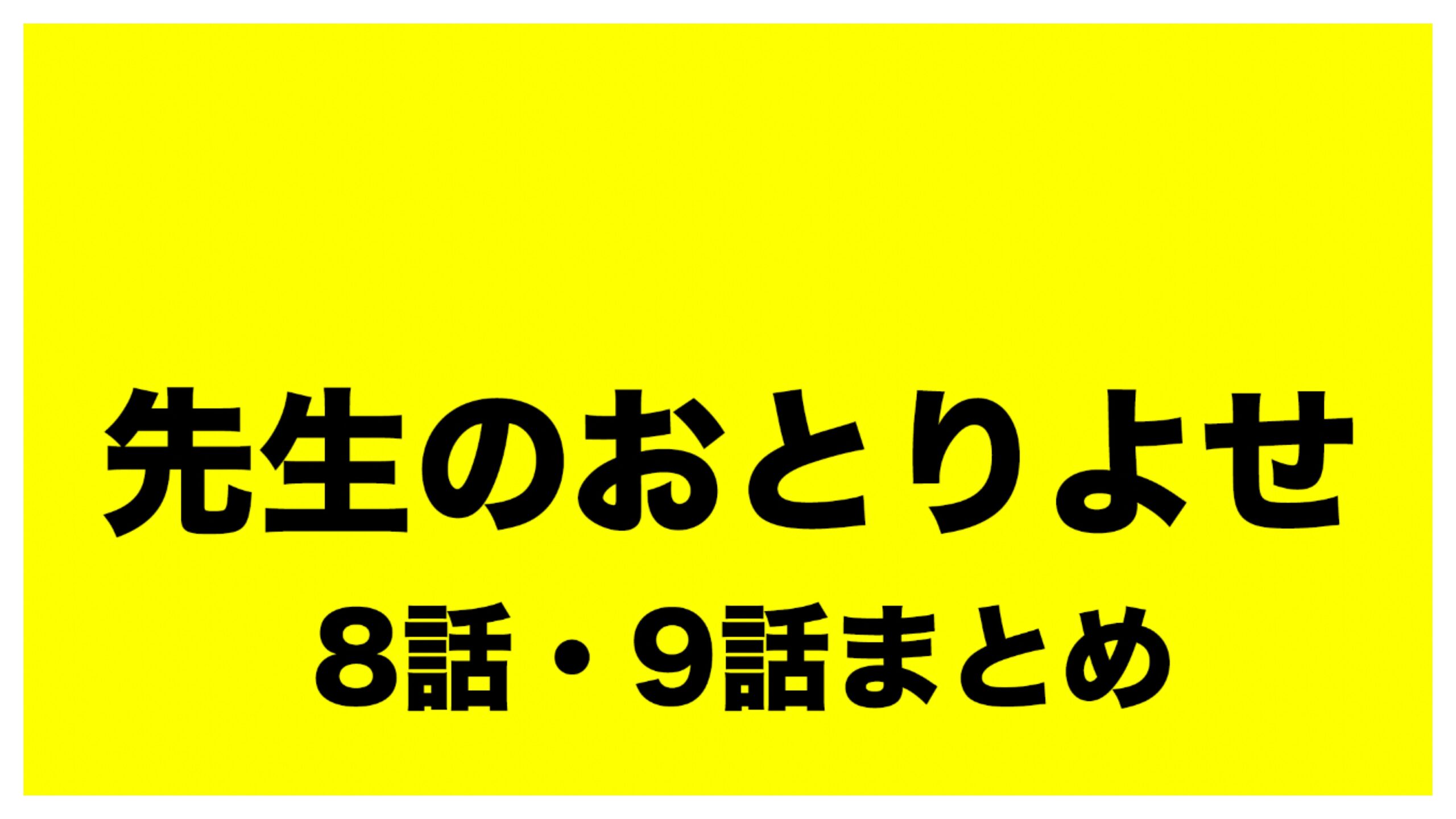 先生のおとりよせ 8・９話まとめ | まみのじぶん放送局